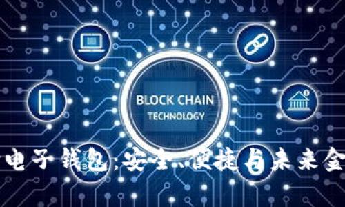 区块链支付电子钱包：安全、便捷与未来金融的新篇章