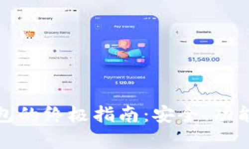 选择最佳虚拟币钱包的终极指南：安全、功能与用户体验全解析