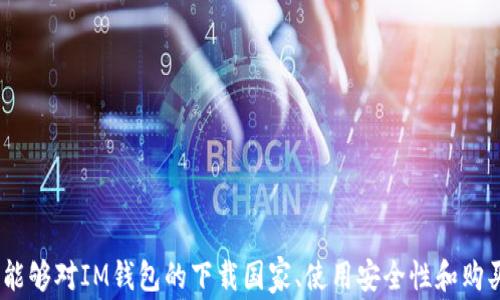 
bianotiIM钱包：全球支持下载的国家及地区全解析/bianoti

关键词：
IM钱包, 数字钱包, 国家支持, 加密货币/guanjianci

在当今数字化时代，越来越多的人选择使用数字钱包来进行日常交易、资产管理和加密货币投资。IM钱包作为一款广受欢迎的数字钱包应用，支持多种加密货币并提供安全便捷的支付方式。然而，使用IM钱包的人们常常对其可用性产生疑问，尤其是在哪些国家可以下载和使用这款应用。在本文中，我们将全面解析IM钱包可下载的国家和地区，以及其背后的政策和适用场景，为广大用户提供更清晰的认知。

IM钱包概述
IM钱包是一款集成了多种功能的数字钱包应用，旨在为用户提供安全、便捷的加密货币管理服务。它支持比特币、以太坊等主流数字货币，并拥有用户友好的界面和多层级的安全保护机制。IM钱包不仅支持用户管理和交易数字资产，还允许用户进行法定货币转换、交易记录查询等功能。随着区块链技术的不断发展，IM钱包逐渐成为数字资产管理的重要工具。

IM钱包的下载国家及地区
IM钱包的支持国家涵盖全球多个地区，但由于法律法规和市场政策的不同，并非所有国家的用户都可以直接下载和使用这款应用。目前，IM钱包在以下几个国家和地区是可以顺利下载和使用的：
ul
    li美国/li
    li加拿大/li
    li英国/li
    li澳大利亚/li
    li新西兰/li
    li部分欧洲国家（如德国、法国、瑞士等）/li
    li东南亚部分国家（如新加坡、马来西亚等）/li
/ul
要注意的是，在某些国家和地区，由于当地法律法规的限制，IM钱包的某些功能可能会受到限制或者不能使用。例如，有些国家可能对加密货币的交易设定了严格的监管要求，用户在使用IM钱包时需要遵循当地相关的法律信息。

IM钱包下载流程及要求
对于能够下载IM钱包的国家用户，下载流程非常简单。用户只需要进入相应的应用商店（如Google Play或Apple App Store），搜索“IM钱包”，然后点击下载即可。然而，在下载之前，用户需要满足以下几个要求：
ul
    listrong设备要求：/strongIM钱包支持多种移动设备，用户需确保其手机或平板电脑运行的是兼容的操作系统版本（如Android或iOS最新版本）。/li
    listrong网络连接：/strong用户需要稳定的互联网连接以完成下载和初次设置。/li
    listrong身份验证：/strong在首次使用过程中，用户需要通过身份证明、电子邮件或手机号码的验证，以确保账户的安全。/li
/ul
完成上述步骤后，用户便可以顺利使用IM钱包进行数字资产的管理及交易。

IM钱包的使用优势
IM钱包以其安全性、多功能性和易用性受到全球用户的青睐。它的优势主要体现在以下几个方面：
ul
    listrong安全性高：/strongIM钱包采用了多重加密技术，所有用户的私钥都保存在本地，确保用户资产的安全。/li
    listrong用户友好的界面：/strongIM钱包设计的简单直观，使得即使是非专业用户也能够轻松上手。/li
    listrong多种功能：/strong除了基本的资产管理，IM钱包还提供法币兑换、交易记录查询、市场行情等功能。/li
    listrong全球使用：/strongIM钱包支持多种语言，并在多个国家和地区可用，为全球用户提供了便利。/li
/ul

常见问题解答

1. IM钱包是否在我所在的国家支持下载？
首先，用户需要了解自己的国家或地区对数字货币及相关应用的监管政策。IM钱包在许多国家是被允许下载的，但在某些国家可能由于法律原因而无法使用。
要确认IM钱包是否在你的国家支持下载，用户可以访问IM钱包的官方网站或该应用在应用商店的下载页面。通常在这类页面上，开发者会列出支持国家的清单。此外，用户还可以参考当地的金融监管机关发布的相关政策，以确保合规。
如果你的国家不在支持的列表中，可以考虑使用一些合法的VPN工具，通过合法的渠道下载与使用IM钱包，但需注意遵循当地法律法规，避免因违规操作而造成不必要的法律风险。

2. 使用IM钱包，我的资产安全吗？
IM钱包提供了一系列的安全措施来保护用户的资产。首先，IM钱包生成的私钥是为每位用户独立生成的，并存储在用户的设备上，而不会上传至服务器，这样即使黑客攻击服务器，他们也无法获取用户资产。
其次，IM钱包还采用了两步验证、指纹识别等多重身份验证方式，进一步提升了账户的安全性。用户在登录和进行交易时需要完成这些额外的身份验证，确保只有账户持有人能够访问自己的资产。
然而，使用IM钱包的用户也需提高自身防范意识，比如定期更新密码，不轻易点击陌生链接等，确保在安全的网络环境下进行交易。

3. 如何在IM钱包中购买加密货币？
IM钱包不仅支持用户持有和管理加密货币，也提供了直接购买的功能。以下是用户在IM钱包中购买加密货币的一般步骤：
strong1. 注册并登录IM钱包账户：/strong用户需要下载并安装IM钱包应用，完成注册并验证身份后才能进行购买。
strong2. 选择购买加密货币的选项：/strong在IM钱包的界面中，用户会看到购买加密货币的选项，点击后可以选择想要购买的加密货币类型（如比特币、以太坊等）。
strong3. 选择支付方式：/strong根据IM钱包的政策，用户可以使用多种方式进行支付，如银行转账、信用卡等。选择合适的支付方式，输入购买金额。
strong4. 确认订单：/strong用户会收到有关购买金额及交易费用的详细信息，核对无误后确认订单。
strong5. 等待交易完成：/strong完成上述步骤后，用户只需等待交易完成，购买的加密货币将被直接存入IM钱包中。
不同地区的用户在进行加密货币购买时，过程可能会道别差异，具体可参考IM钱包的官方指导页面。

总之，IM钱包作为一款功能强大的数字钱包应用，为用户提供了安全、便捷的数字资产管理方式。在全球多个国家和地区都得到了合法合规的使用保障。希望通过本篇文章，广大用户能够对IM钱包的下载国家、使用安全性和购买加密货币的操作有更加深入的了解。