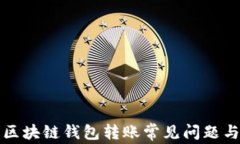 全面解析区块链钱包转账常见问题与解决方案