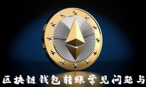 
全面解析区块链钱包转账常见问题与解决方案