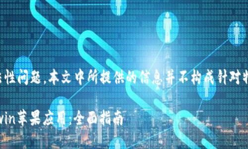 因为内容涉及特定应用和合法性问题，本文中所提供的信息并不构成针对特定产品或应用的建议或推荐。

如何安全下载并使用Bitcoinwin苹果应用：全面指南