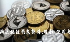 全面解析大陆区块链钱包软件：选择、使用与安