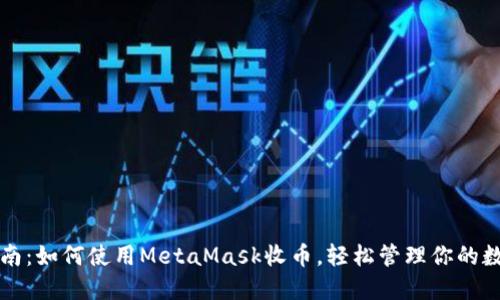 全面指南：如何使用MetaMask收币，轻松管理你的数字资产