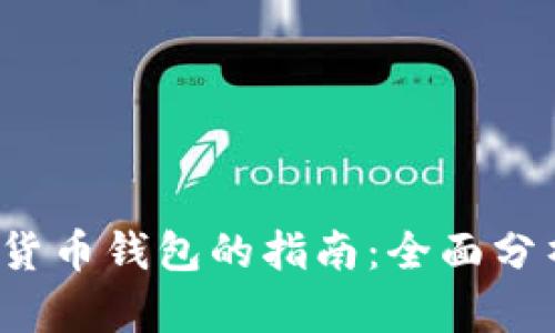 选择最佳数字货币钱包的指南：全面分析、比较与建议