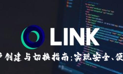 MetaMask 新账户创建与切换指南：实现安全、便捷的数字资产管理