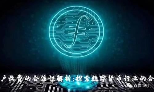 泰达币开户收费的合法性解析：探索数字货币行业的合规与风险