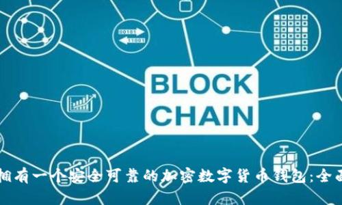 如何拥有一个安全可靠的加密数字货币钱包：全面指南