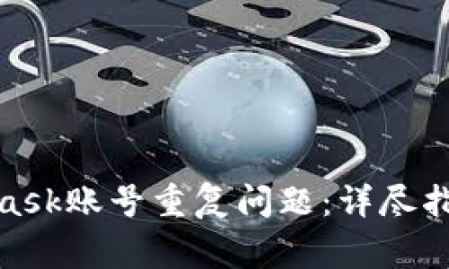 : 如何处理MetaMask账号重复问题：详尽指南与常见问题解答