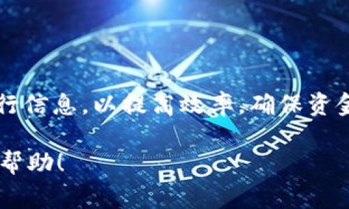   小狐钱包如何轻松兑换人民币：完整指南和注意事项 / 
 guanjianci 小狐钱包, 兑换人民币, 数字货币, 钱包使用 /guanjianci 

随着数字货币的广泛应用，越来越多人开始使用数字钱包进行交易。而“小狐钱包”作为一款近年来备受欢迎的数字钱包，也吸引了不少用户的关注。然而，当用户需要将其钱包中的数字货币（如USDT等）兑换为人民币时，可能会遇到一些困难。本指南将详细介绍“小狐钱包”如何换人民币，包括步骤、所需条件和注意事项。

一、小狐钱包简介
小狐钱包是一款数字货币钱包，用户可以在其中存储、管理和交易多种数字资产。其支持多种主流数字货币的存取、兑换功能，使得用户能够在数字货币和法币之间自由转移。

小狐钱包的界面简洁易用，适合各种层次的用户。从新手到资深玩家，都能在其中找到所需的功能。同时，小狐钱包也注重安全性，采用多重加密技术以及保险机制来保护用户资产。

二、兑换人民币的前期准备
在兑换人民币之前，用户需要完成以下几个步骤，以确保交易顺利进行：

ol
    listrong实名认证：/strong大多数平台在进行法币交易时，都要求用户进行实名认证。因此，在小狐钱包中，用户需要先完成实名认证，提供相关身份信息，例如身份证等。/li
    listrong充值数字货币：/strong用户需确保钱包中有足够的数字货币用于兑换。可以直接通过其他交易所转入，也可以通过小狐钱包的充值功能进行充币操作。/li
    listrong了解当前汇率：/strong在进行兑换前，用户应了解当前数字货币与人民币的汇率。小狐钱包会提供实时汇率信息，用户可以对此进行关注。/li
/ol

三、小狐钱包具体兑换流程
以下是使用小狐钱包兑换人民币的具体流程：

ol
    listrong打开小狐钱包：/strong启动小狐钱包应用，并登录自己的账户。/li
    listrong选择兑换功能：/strong在主界面中，找到并点击“兑换”或“法币兑换”等相关选项。/li
    listrong选择数字货币与人民币：/strong在兑换页面中，选择要兑换的数字货币类型（例如USDT），以及想要兑换为的人民币金额。/li
    listrong确认兑换信息：/strong在确认页面，仔细检查汇率、手续费等信息。如果信息无误，点击兑换按钮进行确认。/li
    listrong完成交易：/strong等待系统处理交易，成功后会通知用户兑换结果。一般情况下，人民币会在1-3个工作日内到账到绑定的银行账户中。/li
/ol

四、注意事项
在兑换人民币的过程中，用户需要注意以下几点：

ol
    listrong手续费：/strong每笔交易都会有一定的手续费，用户应提前了解相关收费标准，以免产生不必要的损失。/li
    listrong汇率波动：/strong数字货币的汇率波动较大，用户在兑换时要注意汇率的实时变化，以确保获得最佳兑换价。/li
    listrong安全保护：/strong在进行大额交易时，用户应开启双重验证功能，确保账户安全。/li
/ol

五、相关问题解析

问题一：小狐钱包是否支持多种数字货币？
是的，小狐钱包支持多种主流数字货币，包括但不限于：

ul
    li比特币（BTC）/li
    li以太坊（ETH）/li
    li瑞波币（XRP）/li
    li泰达币（USDT）/li
/ul

用户可以根据自己的需求，选择合适的数字货币进行存储与交易。小狐钱包也提供实时的市场行情，用户可以随时了解所持资产的动态。通过小狐钱包，用户可以在不同数字货币之间自由转换，为资产管理提供了便利。

在进行数字货币的兑换和交易时，用户应根据个人风险承受能力，合理配置资产。数字货币市场波动较大，任何时候都可能出现收益和损失，因此用户需要具备一定的市场分析能力。同时，建议用户关注数字货币的政策动态以及市场趋势，以作出更合理的决策。

问题二：小狐钱包的交易安全性如何？
小狐钱包的安全性主要体现在以下几个方面：

ol
    listrong多重加密技术：/strong小狐钱包采用多重加密技术，包括SSD加密、传输加密等，确保用户的数据和资产在交易过程中的安全。/li
    listrong风控系统：/strong小狐钱包设有专业的风控系统，对可疑交易进行实时监控，及时采取措施保障用户的资金安全。/li
    listrong用户教育：/strong小狐钱包定期发布安全指南，帮助用户学习如何保护自己的资产安全。例如，不要随便点击不明链接、开启双重验证等。/li
/ol

然而，无论钱包多么安全，用户自身也需谨慎操作。建议定期检查个人账户的活动记录，发现异常及时联系平台客服。对于大额资产，用户可考虑分散储存，提高安全性。

问题三：兑换人民币的到账时间一般是多久？
通过小狐钱包兑换人民币后，一般情况下，到账时间在1-3个工作日之间。到账时间受多种因素影响，包括：

ol
    listrong银行处理时间：/strong不同银行的处理速度不同，有些银行会在节假日和周末暂停处理交易，这会影响到账时间。/li
    listrong交易处理量：/strong在市场活跃时，交易的处理量相对较大，可能会导致延迟。/li
    listrong用户操作：/strong如果用户在兑换时操作不当，例如未填写正确的银行账户信息，也会导致到账延迟。/li
/ol

如需了解具体的到账情况，用户可以联系小狐钱包的客服寻求帮助，系统会有专业人员提供实时查询。用户在兑换人民币前应提前确认自己的银行信息，以提高效率，确保资金能顺利到账。

总之，小狐钱包的人民币兑换功能简便、安全，但用户在使用过程中需谨慎操作，及时了解相关信息，以确保顺利完成交易。希望本指南能对你有所帮助！