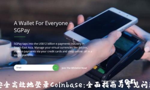 
如何安全高效地登录Coinbase：全面指南与常见问题解析