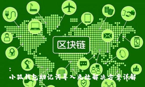 :
小狐钱包助记词导入无效解决方案详解