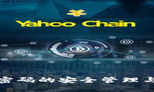 小狐钱包登录密码的安全管理与忘记找回技巧