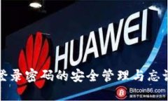 小狐钱包登录密码的安全