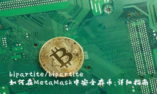 bipartite/bipartite  
如何在MetaMask中安全存币：详细指南