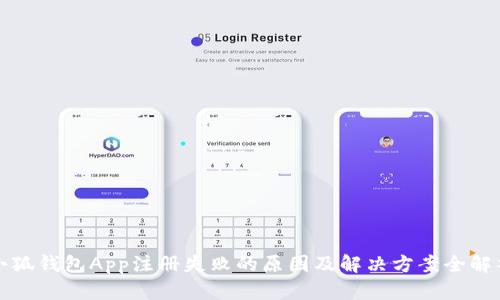 小狐钱包App注册失败的原因及解决方案全解析