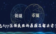 小狐钱包App注册失败的原