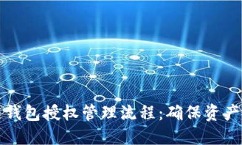 全面解读区块链钱包授权管理流程：确保资产安全与隐私保护