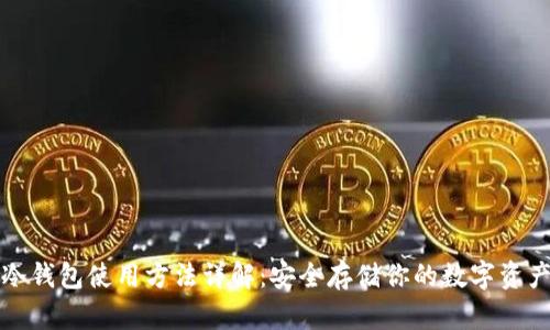 冷钱包使用方法详解：安全存储你的数字资产