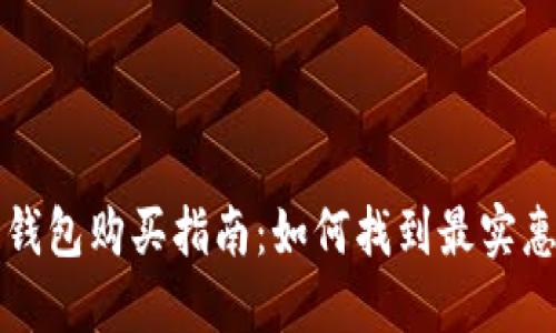 区块链钱包购买指南：如何找到最实惠的选择