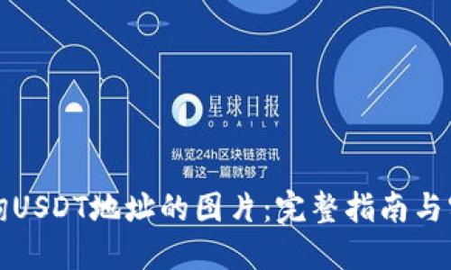 如何查询USDT地址的图片：完整指南与实用技巧