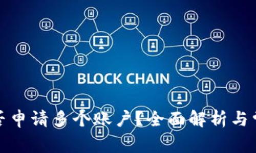 小狐钱包能否申请多个账户？全面解析与常见问题解答