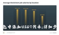 如何在小狐钱包中添加U