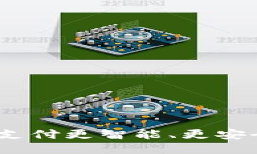 小狐钱包：让手机支付更智能、更安全的未来电子钱包