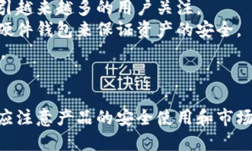 揭开神秘面纱：硬件钱包在数字货币新时代的崛起与未来展望

硬件钱包, 数字货币, 安全性, 加密技术/guanjianci

硬件钱包的定义与工作原理
硬件钱包是一种专用的安全设备，用于存储数字货币及其私钥，以确保用户的资产安全。与软件钱包相比，硬件钱包的一个显著特点是它不直接连接到互联网，从而减少了被黑客攻击的风险。
硬件钱包通常包含一个内置的安全元件，这些元件在物理上设计为抗篡改。用户在使用硬件钱包时，首先需要下载软件客户端，该客户端与硬件钱包进行联动，通过USB接口或蓝牙连接到计算机或手机。当用户需要发送或接收数字货币时，交易的签名将在硬件钱包内部完成，生成的签名仅在设备上进行处理，私钥始终保持在硬件钱包内，不会曝光在外部网络上。

硬件钱包的安全性分析
硬件钱包备受青睐的原因之一就在于其极高的安全性。相较于热钱包，硬件钱包在风险管理上显然更为出色，因为其设计理念注重保护用户的私钥。私钥从不离开硬件钱包，因此即使计算机或手机感染了恶意软件，攻击者也无法轻易获得用户的加密资产。
除了物理安全措施外，许多硬件钱包还提供双重身份验证（2FA）及PIN码保护。当用户尝试进行交易时，必须在硬件钱包上输入特定的PIN码，增加了安全防范层。此外，一些高端硬件钱包也引入了生物识别技术，使安全性更加严密。

硬件钱包的种类与选择依据
市场上涌现了多种型号和品牌的硬件钱包，主要包括Ledger系列、Trezor系列及KeePass等。这些硬件钱包各具特色，但在选择时用户应考虑几个关键因素：安全性、用户友好度、支持的货币种类及价格。
首先，安全性是用户选择硬件钱包最重要的考量因素。选购时应优先考虑那些在行业内享有良好声誉的品牌，查看其过往的安全审计记录。如Ledger和Trezor均为行业内备受认可的品牌。
其次，用户友好度也不容小觑。虽然硬件钱包的设置过程相对复杂，但部分品牌在用户界面的设计上更为简单直观，降低了技术门槛。比如，Trezor的操作界面较为友好，新用户较容易上手。
再次，支持的货币种类。并非所有硬件钱包对每一种数字货币都有支持，因此在选购之前，需要确认硬件钱包支持的币种是否图谋中用户的实际需求。
最后，价格也是选购中的一个重要考量因素。虽然硬件钱包的功能和安全性多元化，但是预算有限的用户也可以选择一些性价比高的产品。

与数字货币发展趋势的关系
随着数字货币市场的不断发展，硬件钱包的需求也快速上升。在赫赫有名的比特币牛市及各类DeFi项目的影响下，用户对资产安全的重视程度骤然提高。这使得硬件钱包市场迅速增长，许多新生品牌也纷纷进入市场，争相售卖硬件钱包。
未来，随着技术的不断进步，硬件钱包的功能也将不断升级。从集成多币种支持到引入更多的安全技术，硬件钱包的设计与技术将持续不断地创新。此外，行业内可能还会发展出更多的智能合约功能，为用户提供更高的便捷性和灵活性。

问题一：硬件钱包和软件钱包的区别是什么？
软件钱包和硬件钱包各有各的优劣势，首先要理解它们的根本区别。软件钱包，也称为热钱包，通常以应用程序的形式存在，可以在计算机或移动设备上显现。相较于硬件钱包，软件钱包具有更高的便携性和易用性，因为用户几乎随时随地都可以访问它们。它们支持简单的用户界面，用户只需连接到互联网即可发送和接收数字货币。
然而，软件钱包的安全性较低，因其私钥可能在互联网上暴露。例如，如果用户的设备被恶意软件感染，这可能导致私钥被盗取，进而导致数字资产的损失。为此，尽管软件钱包便捷，但它们更适合持有少量的数字资产。
因此，对于持有大量数字货币的投资者而言，硬件钱包则是更为安全的选择。硬件钱包的安全特性保护了用户的私钥，同时也提供了更完整的交易保护。
在进行资金存储和保值的过程中，不同类型钱包的组合使用也是一种值得考虑的策略。用户可以将绝大多数资产放在硬件钱包中，而通过软件钱包进行日常的小额交易。

问题二：如何安全地使用硬件钱包？
虽然硬件钱包提供了很高的安全性，但错误的使用仍然可能会导致资产丢失。首先，用户应确保在正规渠道购买硬件钱包，不要选择未经验证的二手交易市场。只有从官方网站或认可的零售渠道购买的设备才能确保其安全性。
其次，用户应该定期更新硬件钱包的固件。硬件钱包制造商通常会发布固件更新，以修复已知的安全漏洞。用户需要定期查看设备的更新信息，以保持硬件钱包的安全性。
另外，如何保护好恢复种子（Seed）也是一大关键。恢复种子是恢复钱包的重要信息，应该妥善保管，切勿在互联网上保存或分享。将种子写在纸上并保存在安全的地点是一个合理的做法，以防发生丢失或设备损坏的情况。

问题三：硬件钱包的市场前景如何？
硬件钱包的市场前景非常广阔，主要得益于数字货币交易的日益普及及用户安全意识的提升。根据业内研究报告，预计未来五年内，硬件钱包的市场将以速度增长，吸引越来越多的用户关注。
如今，随着加密货币的合法性逐渐增强，机构投资者和普通用户的参与意愿明显提高，推动了对硬件钱包的需求。尤其是在市场波动性剧烈的情况下，用户更向往使用硬件钱包来保证资产的安全。
预计未来还有更多创新产品面世，如集成生物识别技术及即便接入互联网也保证安全性的智能硬件钱包。这些创新将进一步提升用户体验，推动硬件钱包市场的增长。
与此同时，各大硬件钱包品牌之间的竞争将越来越激烈，这可能导致市场价格逐步下降，消费者将享受到更加低廉的价格和更高的产品质量。

总结：硬件钱包作为数字货币市场的重要组成部分，其安全性和便捷性得到越来越多用户的认可。在数字货币日益普及的背景下，硬件钱包的需求将进一步增长，各方应注意产品的安全使用和市场动态，以便更好地保护自己的数字资产。