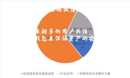 揭开神秘面纱：硬件钱包在数字货币新时代的崛起与未来展望

硬件钱包, 数字货币, 安全性, 加密技术/guanjianci

硬件钱包的定义与工作原理
硬件钱包是一种专用的安全设备，用于存储数字货币及其私钥，以确保用户的资产安全。与软件钱包相比，硬件钱包的一个显著特点是它不直接连接到互联网，从而减少了被黑客攻击的风险。
硬件钱包通常包含一个内置的安全元件，这些元件在物理上设计为抗篡改。用户在使用硬件钱包时，首先需要下载软件客户端，该客户端与硬件钱包进行联动，通过USB接口或蓝牙连接到计算机或手机。当用户需要发送或接收数字货币时，交易的签名将在硬件钱包内部完成，生成的签名仅在设备上进行处理，私钥始终保持在硬件钱包内，不会曝光在外部网络上。

硬件钱包的安全性分析
硬件钱包备受青睐的原因之一就在于其极高的安全性。相较于热钱包，硬件钱包在风险管理上显然更为出色，因为其设计理念注重保护用户的私钥。私钥从不离开硬件钱包，因此即使计算机或手机感染了恶意软件，攻击者也无法轻易获得用户的加密资产。
除了物理安全措施外，许多硬件钱包还提供双重身份验证（2FA）及PIN码保护。当用户尝试进行交易时，必须在硬件钱包上输入特定的PIN码，增加了安全防范层。此外，一些高端硬件钱包也引入了生物识别技术，使安全性更加严密。

硬件钱包的种类与选择依据
市场上涌现了多种型号和品牌的硬件钱包，主要包括Ledger系列、Trezor系列及KeePass等。这些硬件钱包各具特色，但在选择时用户应考虑几个关键因素：安全性、用户友好度、支持的货币种类及价格。
首先，安全性是用户选择硬件钱包最重要的考量因素。选购时应优先考虑那些在行业内享有良好声誉的品牌，查看其过往的安全审计记录。如Ledger和Trezor均为行业内备受认可的品牌。
其次，用户友好度也不容小觑。虽然硬件钱包的设置过程相对复杂，但部分品牌在用户界面的设计上更为简单直观，降低了技术门槛。比如，Trezor的操作界面较为友好，新用户较容易上手。
再次，支持的货币种类。并非所有硬件钱包对每一种数字货币都有支持，因此在选购之前，需要确认硬件钱包支持的币种是否图谋中用户的实际需求。
最后，价格也是选购中的一个重要考量因素。虽然硬件钱包的功能和安全性多元化，但是预算有限的用户也可以选择一些性价比高的产品。

与数字货币发展趋势的关系
随着数字货币市场的不断发展，硬件钱包的需求也快速上升。在赫赫有名的比特币牛市及各类DeFi项目的影响下，用户对资产安全的重视程度骤然提高。这使得硬件钱包市场迅速增长，许多新生品牌也纷纷进入市场，争相售卖硬件钱包。
未来，随着技术的不断进步，硬件钱包的功能也将不断升级。从集成多币种支持到引入更多的安全技术，硬件钱包的设计与技术将持续不断地创新。此外，行业内可能还会发展出更多的智能合约功能，为用户提供更高的便捷性和灵活性。

问题一：硬件钱包和软件钱包的区别是什么？
软件钱包和硬件钱包各有各的优劣势，首先要理解它们的根本区别。软件钱包，也称为热钱包，通常以应用程序的形式存在，可以在计算机或移动设备上显现。相较于硬件钱包，软件钱包具有更高的便携性和易用性，因为用户几乎随时随地都可以访问它们。它们支持简单的用户界面，用户只需连接到互联网即可发送和接收数字货币。
然而，软件钱包的安全性较低，因其私钥可能在互联网上暴露。例如，如果用户的设备被恶意软件感染，这可能导致私钥被盗取，进而导致数字资产的损失。为此，尽管软件钱包便捷，但它们更适合持有少量的数字资产。
因此，对于持有大量数字货币的投资者而言，硬件钱包则是更为安全的选择。硬件钱包的安全特性保护了用户的私钥，同时也提供了更完整的交易保护。
在进行资金存储和保值的过程中，不同类型钱包的组合使用也是一种值得考虑的策略。用户可以将绝大多数资产放在硬件钱包中，而通过软件钱包进行日常的小额交易。

问题二：如何安全地使用硬件钱包？
虽然硬件钱包提供了很高的安全性，但错误的使用仍然可能会导致资产丢失。首先，用户应确保在正规渠道购买硬件钱包，不要选择未经验证的二手交易市场。只有从官方网站或认可的零售渠道购买的设备才能确保其安全性。
其次，用户应该定期更新硬件钱包的固件。硬件钱包制造商通常会发布固件更新，以修复已知的安全漏洞。用户需要定期查看设备的更新信息，以保持硬件钱包的安全性。
另外，如何保护好恢复种子（Seed）也是一大关键。恢复种子是恢复钱包的重要信息，应该妥善保管，切勿在互联网上保存或分享。将种子写在纸上并保存在安全的地点是一个合理的做法，以防发生丢失或设备损坏的情况。

问题三：硬件钱包的市场前景如何？
硬件钱包的市场前景非常广阔，主要得益于数字货币交易的日益普及及用户安全意识的提升。根据业内研究报告，预计未来五年内，硬件钱包的市场将以速度增长，吸引越来越多的用户关注。
如今，随着加密货币的合法性逐渐增强，机构投资者和普通用户的参与意愿明显提高，推动了对硬件钱包的需求。尤其是在市场波动性剧烈的情况下，用户更向往使用硬件钱包来保证资产的安全。
预计未来还有更多创新产品面世，如集成生物识别技术及即便接入互联网也保证安全性的智能硬件钱包。这些创新将进一步提升用户体验，推动硬件钱包市场的增长。
与此同时，各大硬件钱包品牌之间的竞争将越来越激烈，这可能导致市场价格逐步下降，消费者将享受到更加低廉的价格和更高的产品质量。

总结：硬件钱包作为数字货币市场的重要组成部分，其安全性和便捷性得到越来越多用户的认可。在数字货币日益普及的背景下，硬件钱包的需求将进一步增长，各方应注意产品的安全使用和市场动态，以便更好地保护自己的数字资产。