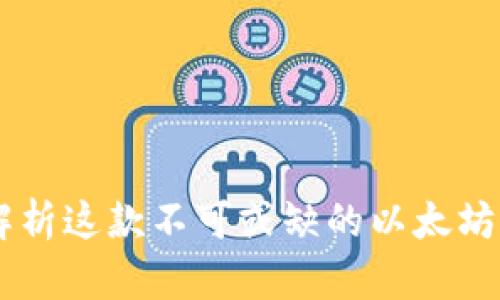 MetaMask：全面解析这款不可或缺的以太坊钱包及其生态系统