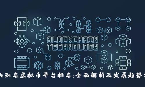 国内知名虚拟币平台排名：全面解析及发展趋势分析