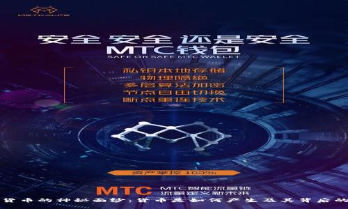 揭开数字货币的神秘面纱：货币是如何产生及其背后的技术解析