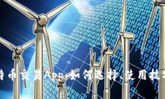 全面解析比特币交易App：