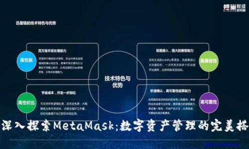 : 深入探索MetaMask：数字资产管理的完美搭档