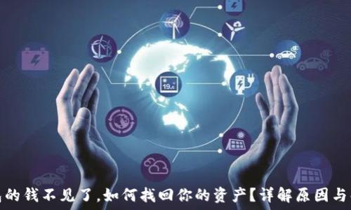   
小狐钱包的钱不见了，如何找回你的资产？详解原因与解决方案