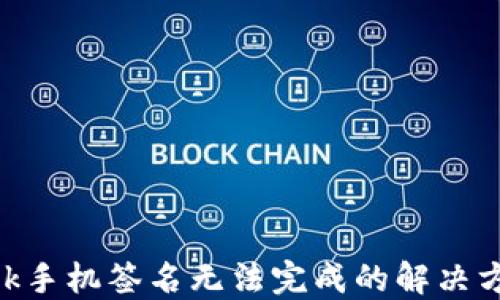 
MetaMask手机签名无法完成的解决方案与技巧