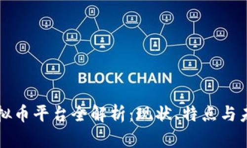 国内知名虚拟币平台全解析：现状、特点与未来发展趋势