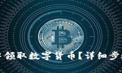 如何在小狐钱包中领取数