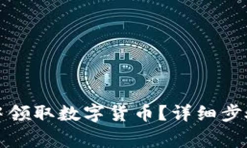 如何在小狐钱包中领取数字货币？详细步骤与注意事项解析