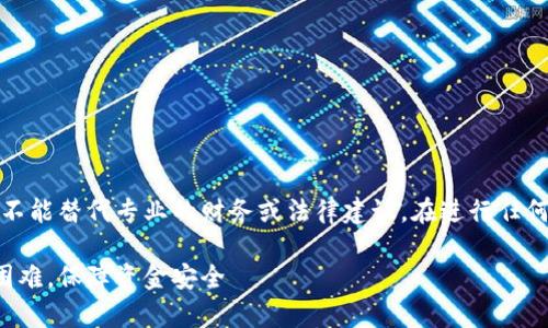 请注意：本回答仅出于信息提供的目的，并不能替代专业的财务或法律建议。在进行任何财经活动之前，请确保您已咨询专业人士。

小狐钱包提现问题全解析：如何解决提现困难，保障资金安全