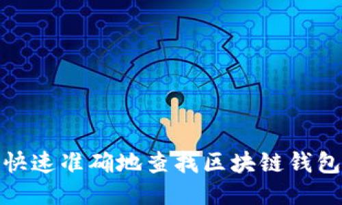 如何快速准确地查找区块链钱包地址