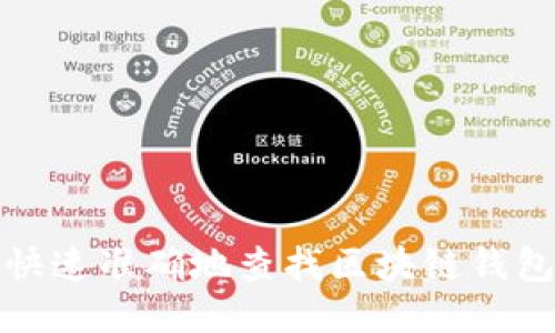 如何快速准确地查找区块链钱包地址