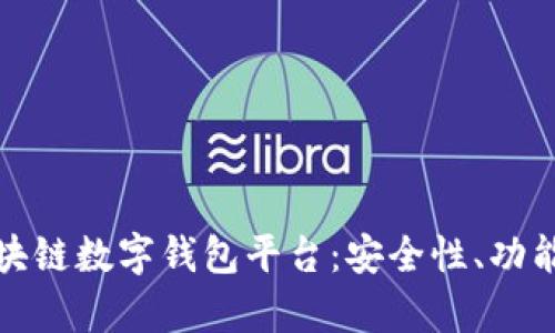 全方位解析区块链数字钱包平台：安全性、功能性与未来前景