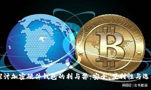 深入探讨加密硬件钱包的利与弊：安全、便利性与选择指南