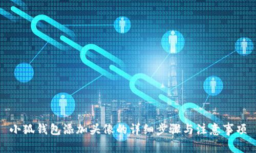 小狐钱包添加头像的详细步骤与注意事项