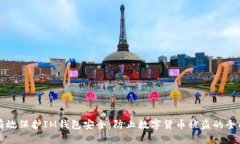 如何有效保护IM钱包安全：