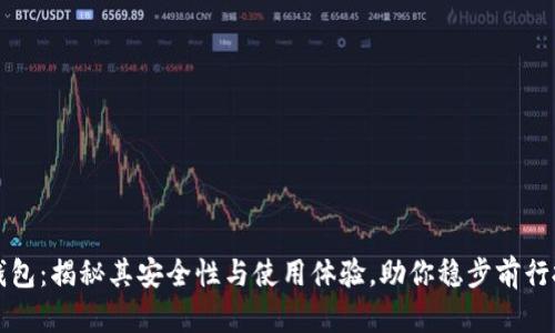 虚拟币钱包：揭秘其安全性与使用体验，助你稳步前行投资之路