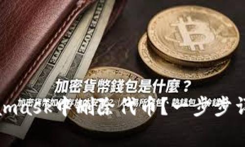 如何在手机端Metamask中删除代币？一步步详解与常见问题解答