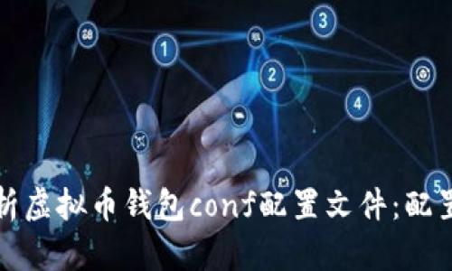 全面解析虚拟币钱包conf配置文件：配置与指南